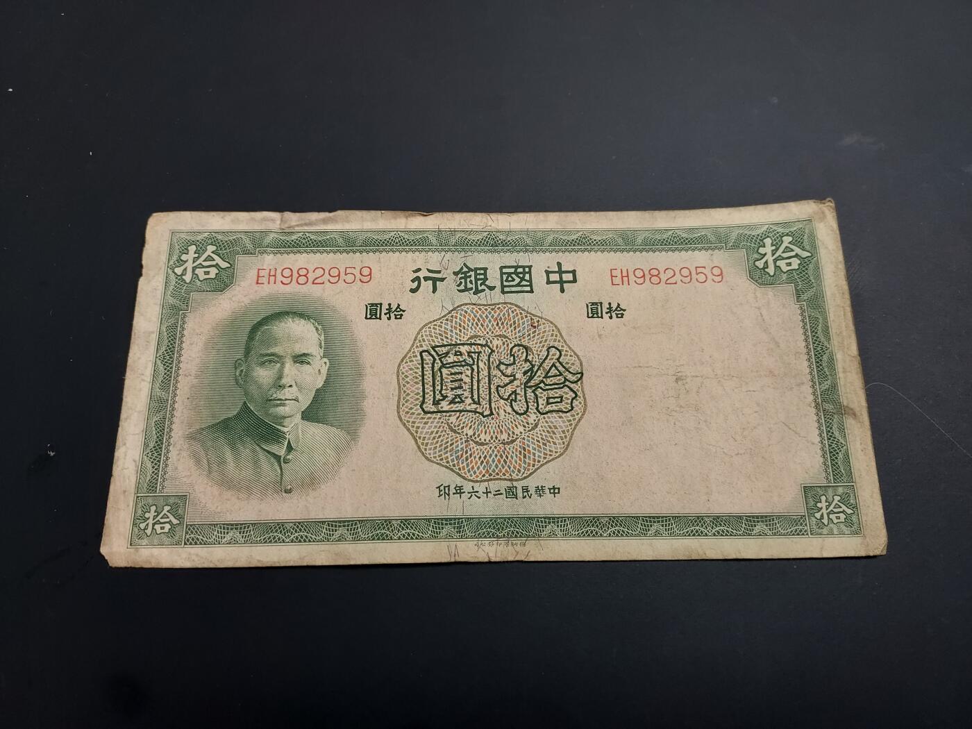 博彦收藏   1月3日 8点钱币专场 全场包邮 民国 中国银行 10元 流通品