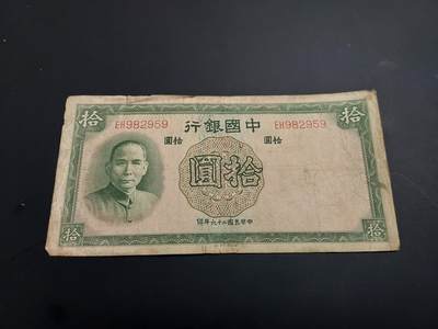 博彦收藏   1月3日 8点钱币专场 全场包邮 - 民国 中国银行 10元 流通品