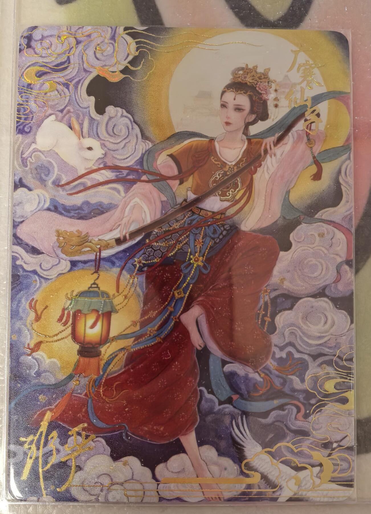 丫丫卡拍--23期部分残留拍品快速结束（12月26日22点截拍） 【亲签】嫦娥《非严》