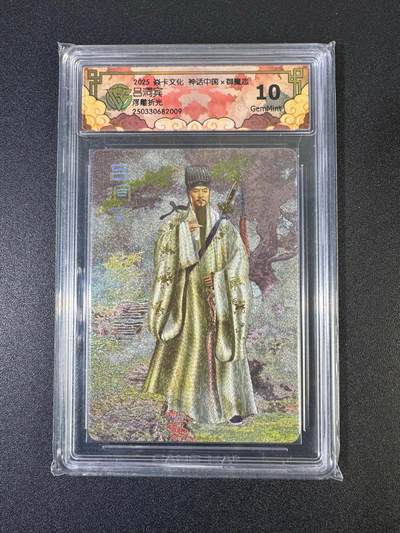 NO.19 好又多金牌大场，新店点关注不迷路！每周一站式配齐，方便凑单！（周6晚8点截拍，卖家送拍0抽成！） - 焱卡 神话中国 胡子怪兽 吕洞宾 浮雕折光 10G