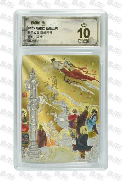 NO.19 好又多金牌大场，新店点关注不迷路！每周一站式配齐，方便凑单！（周6晚8点截拍，卖家送拍0抽成！） - 【2/36编亲签】昆仑万象 项维仁亲签 五圣成真 粗闪 爆金