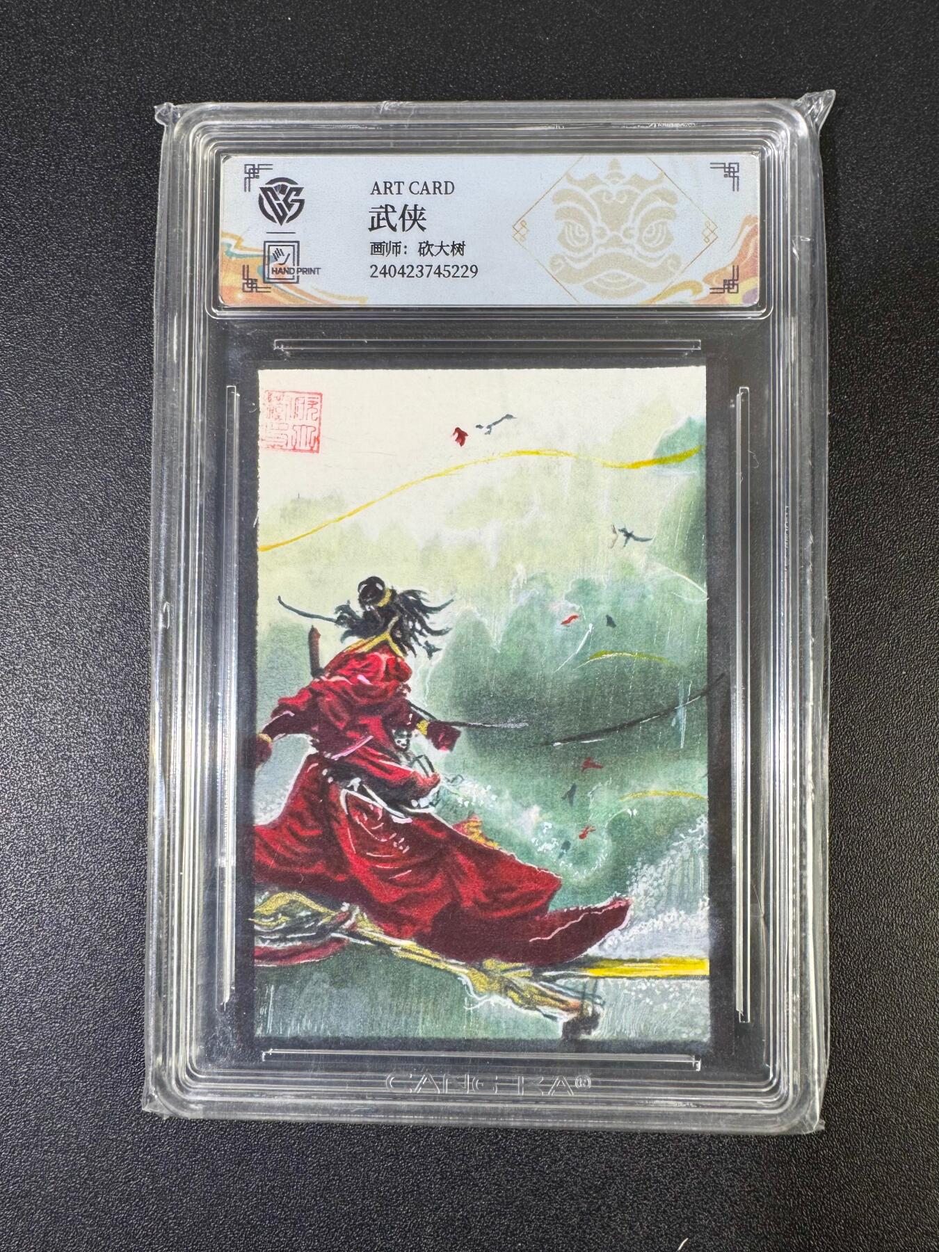 NO.19 好又多金牌大场，新店点关注不迷路！每周一站式配齐，方便凑单！（周6晚8点截拍，卖家送拍0抽成！） 【手绘卡】画师砍大树 武侠【拂袖收锋归隐去，青山深处听松涛】