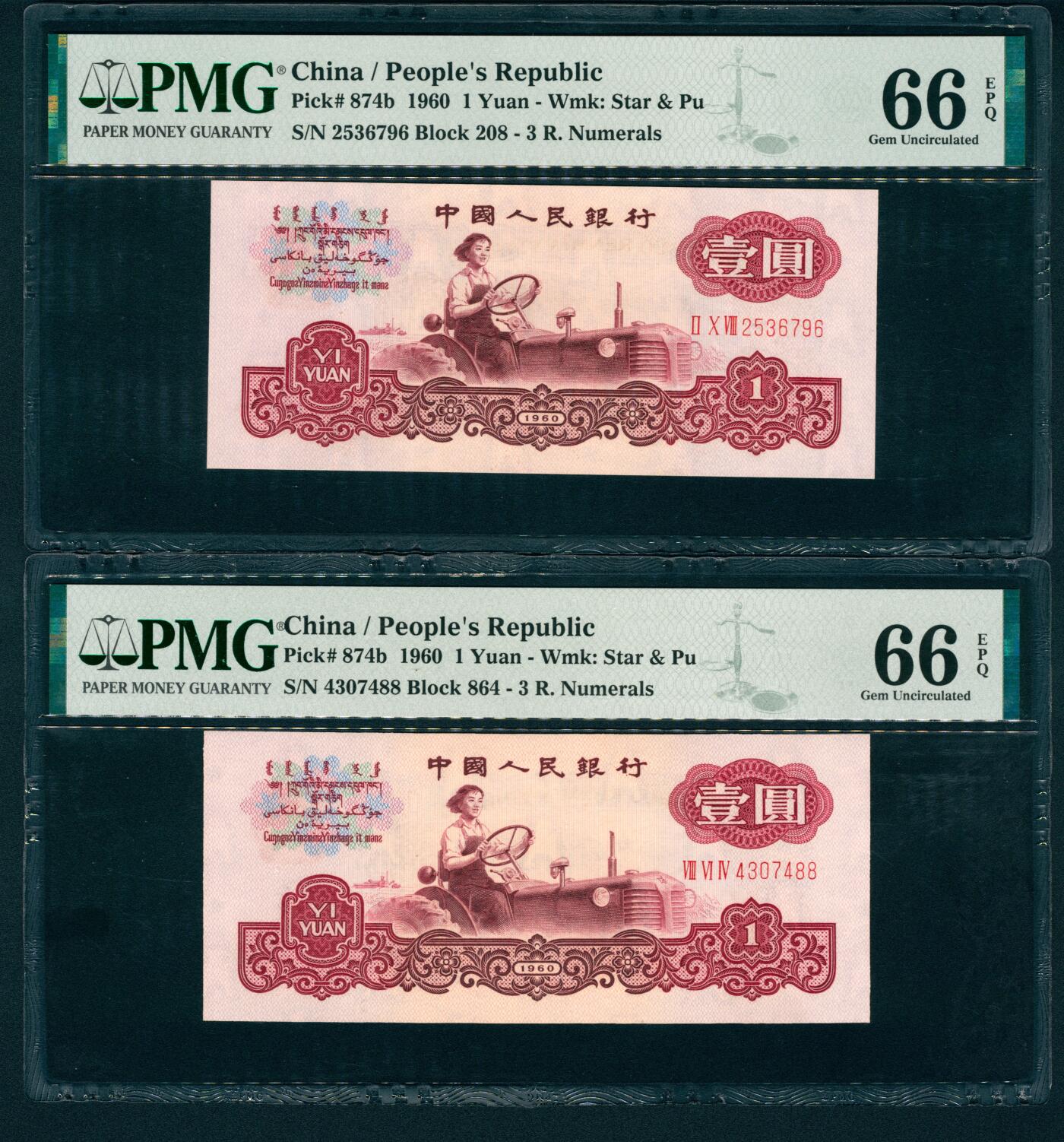 上海炎玺拍卖 玺润珍泉 第三版人民币古币拖拉机壹圆2枚