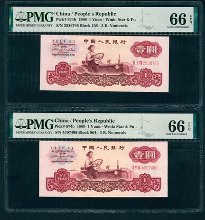 上海炎玺拍卖 玺润珍泉 - 第三版人民币古币拖拉机壹圆2枚