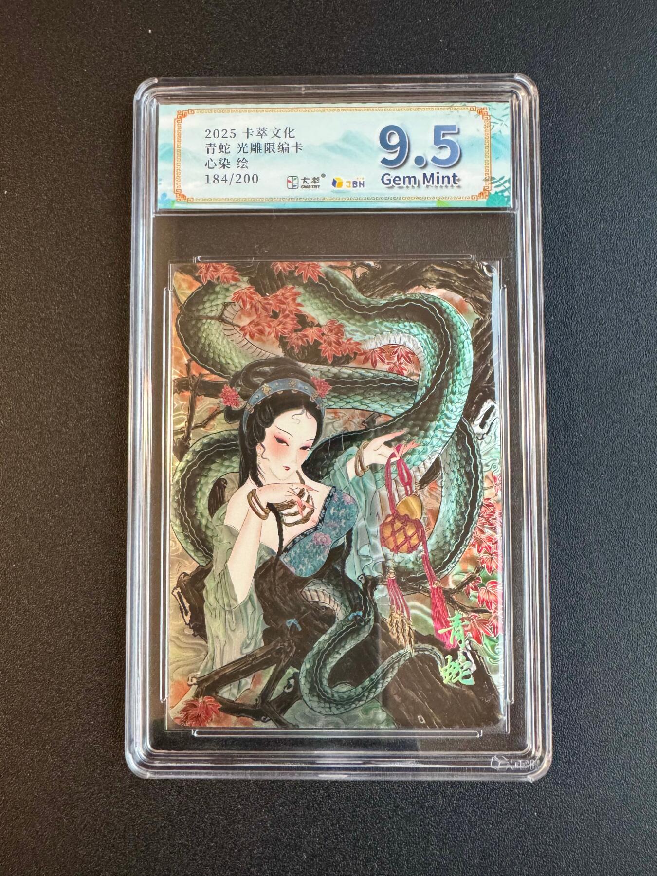 NO.19 好又多金牌大场，新店点关注不迷路！每周一站式配齐，方便凑单！（周6晚8点截拍，卖家送拍0抽成！） 【184/200编】卡萃文化 心染 青蛇 光雕 9.5G