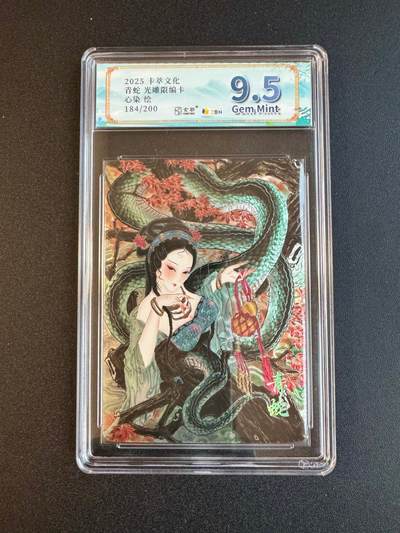 NO.19 好又多金牌大场，新店点关注不迷路！每周一站式配齐，方便凑单！（周6晚8点截拍，卖家送拍0抽成！） - 【184/200编】卡萃文化 心染 青蛇 光雕 9.5G