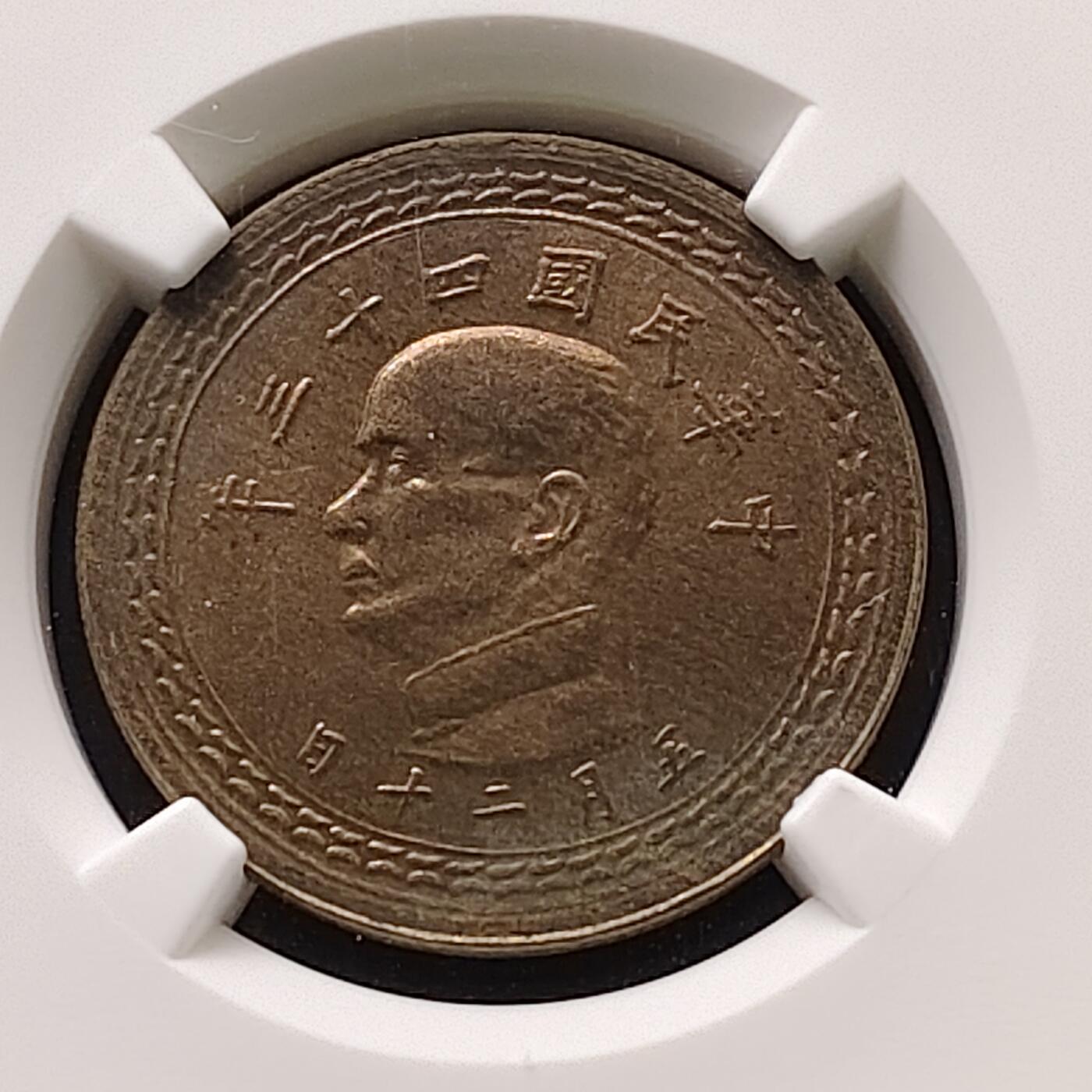 【全场包邮】纯粹捡漏拍491场（免费代拍第28场） 中国台湾民国四十三年孙像地图五角铜币-NGC MS64