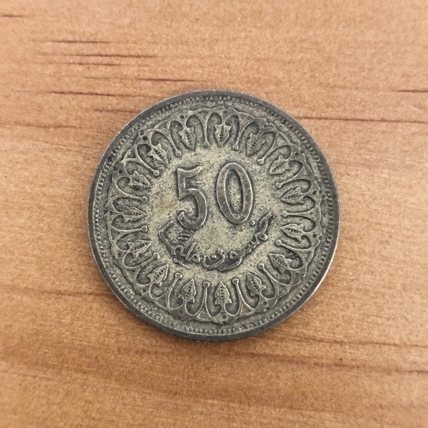 各国硬币第7期 无佣金 突尼斯50米利姆