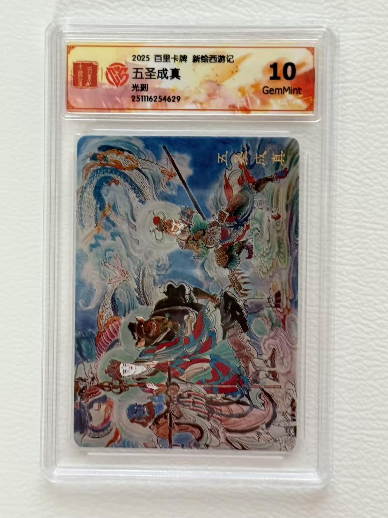 NO.19 好又多金牌大场，新店点关注不迷路！每周一站式配齐，方便凑单！（周6晚8点截拍，卖家送拍0抽成！） 百里 王涌喆新绘西游记 五圣成真 10G 光刻评级卡