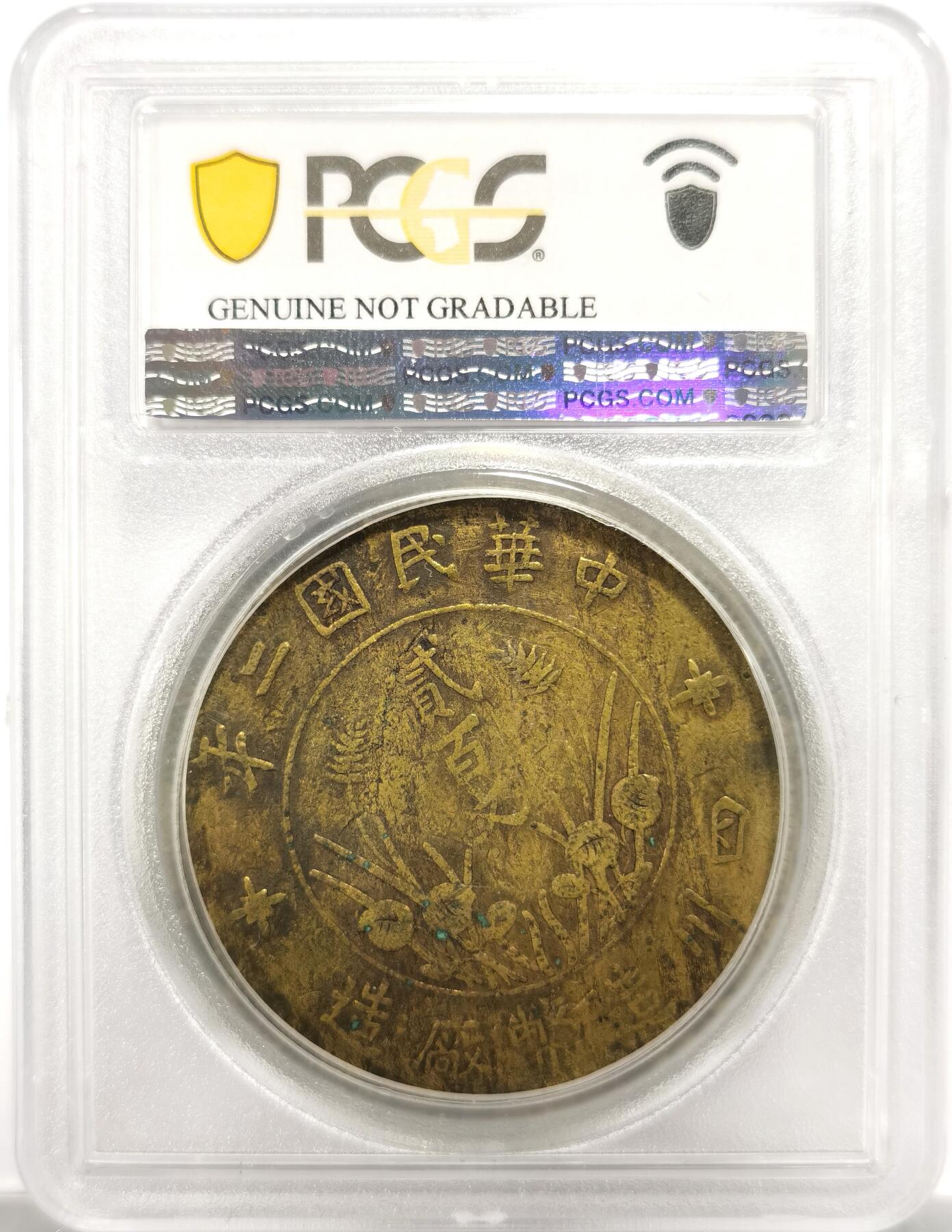 博洋堂世界钱币拍卖第154期（全场包邮） PCGS VF 民国二年四川黄铜铜币大二百文 稀有直樱版 传世包浆