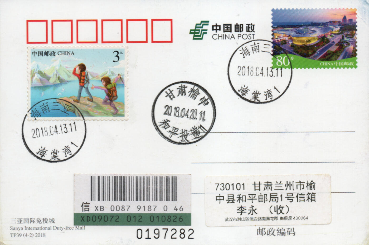 2026年01月03日19:30海外、大陆、澳门、香港邮政精品首日实寄封拍卖专场 2018中国《TP39美好新海南》邮资片首日实寄封