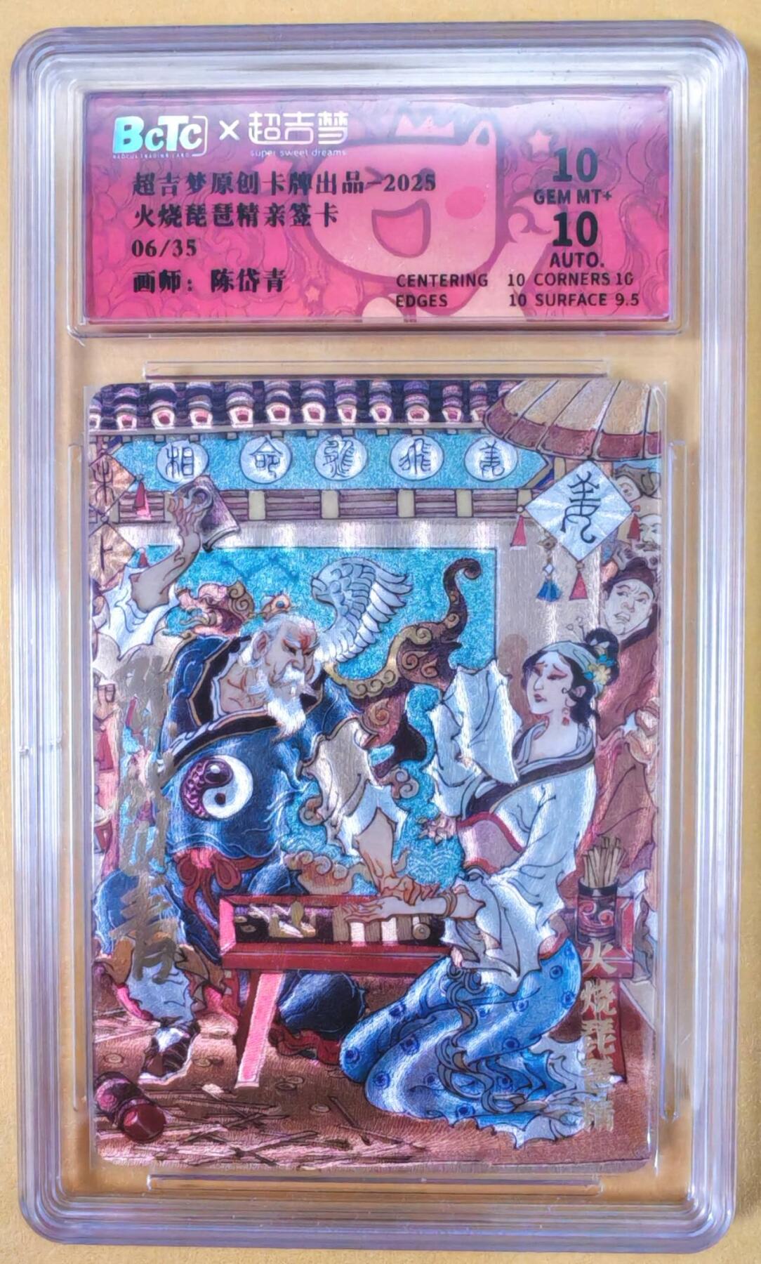趣卡卡拍No.22期（无佣金免手续费，分享成交有奖） 【好编，联名评级，限编签名评级卡】超吉梦 天命封神 陈岱青绘-轩辕三妖故事之火烧琵琶精（10分编号06）
