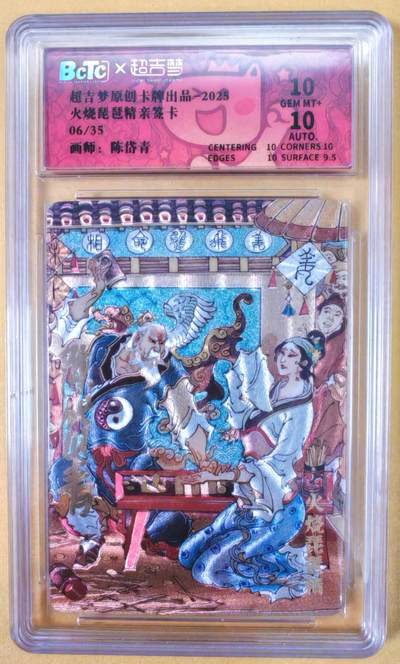 趣卡卡拍No.22期（无佣金免手续费，分享成交有奖） - 【好编，联名评级，限编签名评级卡】超吉梦 天命封神 陈岱青绘-轩辕三妖故事之火烧琵琶精（10分编号06）