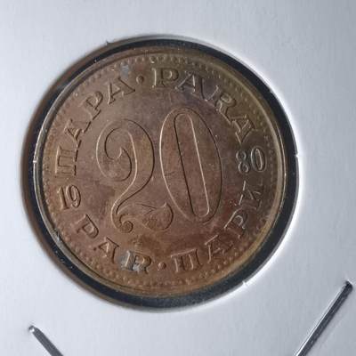 沼泽如烟--第946场 - 南斯拉夫1980年20帕拉