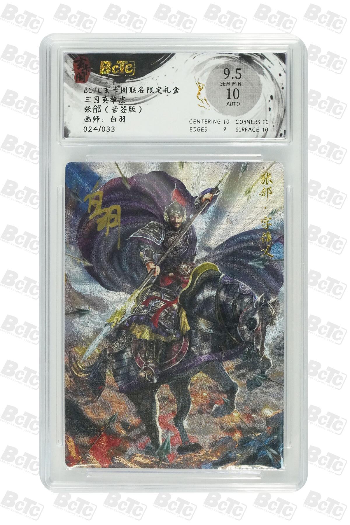 亡灵潮玩 马年首场 1月5日20点截拍 【亲签】白羽 张郃（亲签版） GEM MINT 24/33