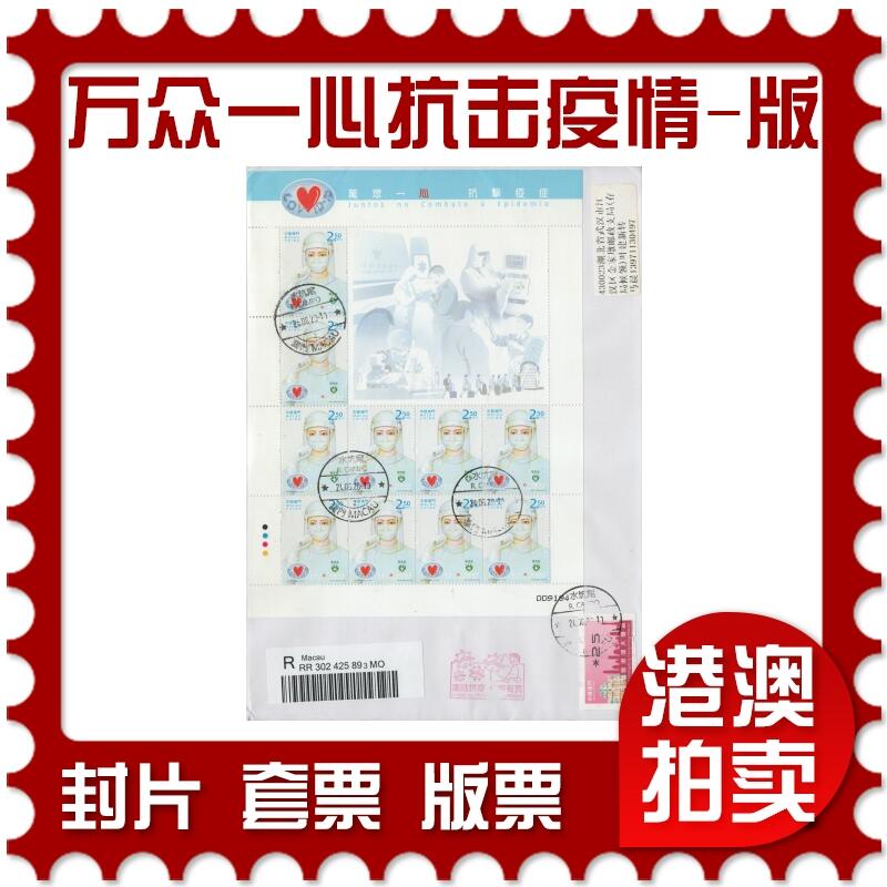 2026年01月03日19:30海外、大陆、澳门、香港邮政精品首日实寄封拍卖专场 2020澳门《万众一心抗击疫情(版)》自然封首日实寄封
