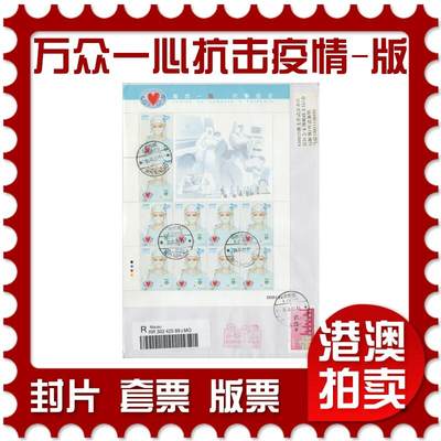 2026年01月03日19:30海外、大陆、澳门、香港邮政精品首日实寄封拍卖专场 - 2020澳门《万众一心抗击疫情(版)》自然封首日实寄封