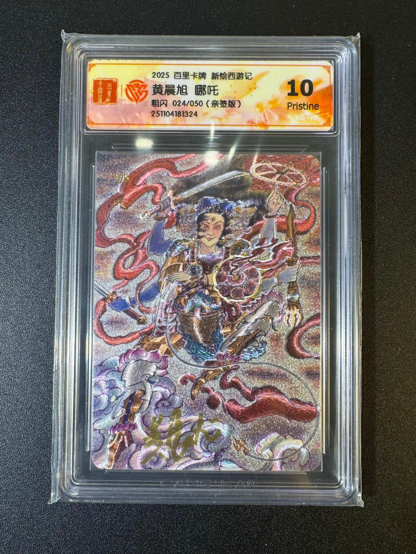 NO.19 好又多金牌大场，新店点关注不迷路！每周一站式配齐，方便凑单！（周6晚8点截拍，卖家送拍0抽成！） 【24/50编亲签】百里 新绘西游 黄晨旭亲签 哪吒 粗闪 10P