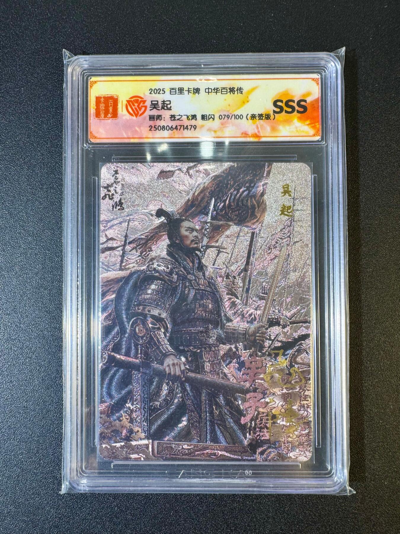 NO.19 好又多金牌大场，新店点关注不迷路！每周一站式配齐，方便凑单！（周6晚8点截拍，卖家送拍0抽成！） 【79/100编亲签】百里 中华百将传 苍之飞鸿亲签 吴起 粗闪 SSS