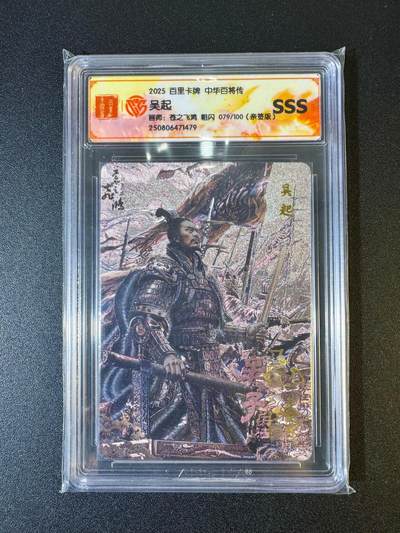 NO.19 好又多金牌大场，新店点关注不迷路！每周一站式配齐，方便凑单！（周6晚8点截拍，卖家送拍0抽成！） - 【79/100编亲签】百里 中华百将传 苍之飞鸿亲签 吴起 粗闪 SSS