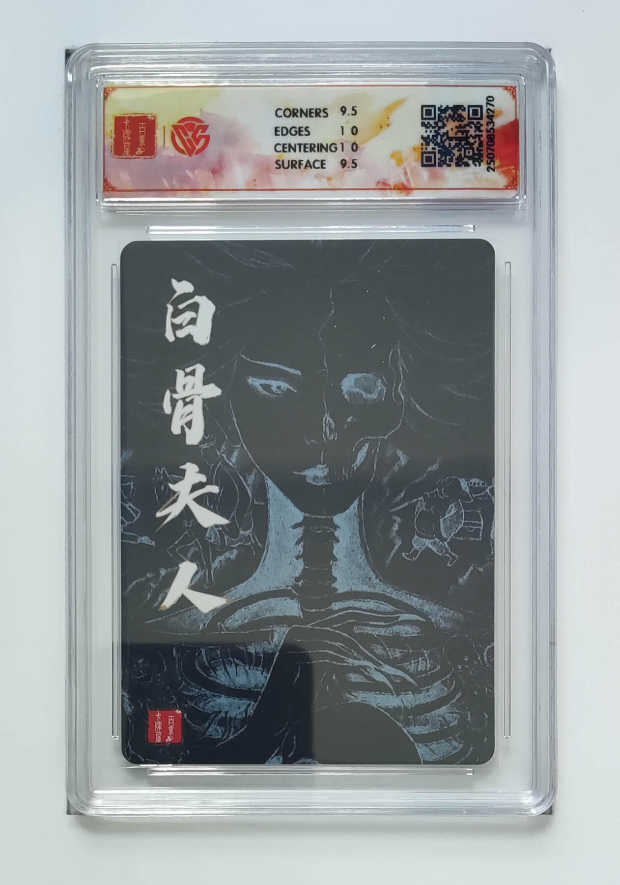 亡灵潮玩 马年首场 1月5日20点截拍 【评级卡】非严 白骨夫人（三）