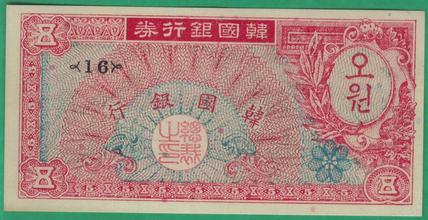 韩国1953年5元(5圆) P-12 实物图 UNC