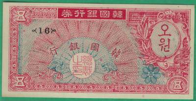 韩国1953年5元(5圆) P-12 实物图 UNC - 韩国1953年5元(5圆) P-12 实物图 UNC