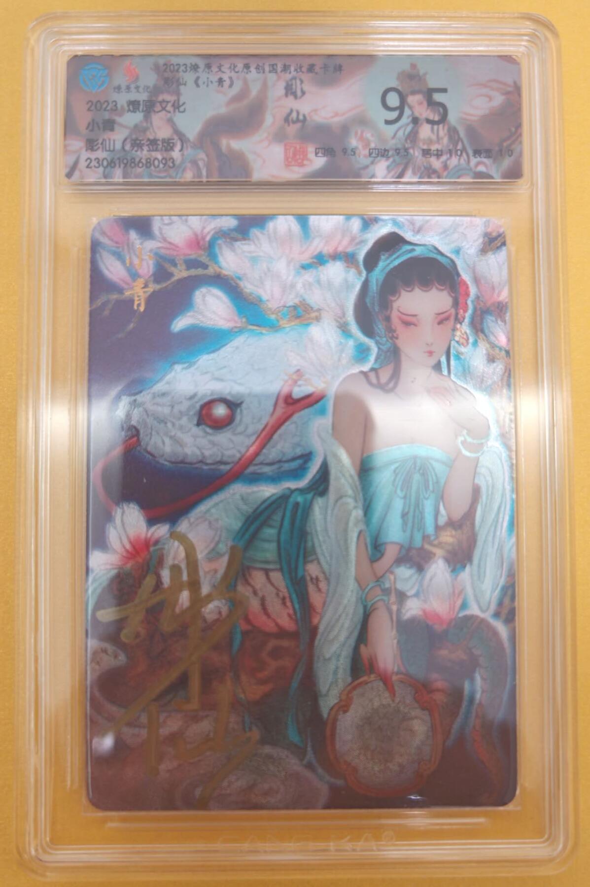 趣卡卡拍No.22期（无佣金免手续费，分享成交有奖） 【联名标签，亲签评级卡】燎原水浒 彫仙 白蛇传 小青 亲签评级卡（ccg9.5分）