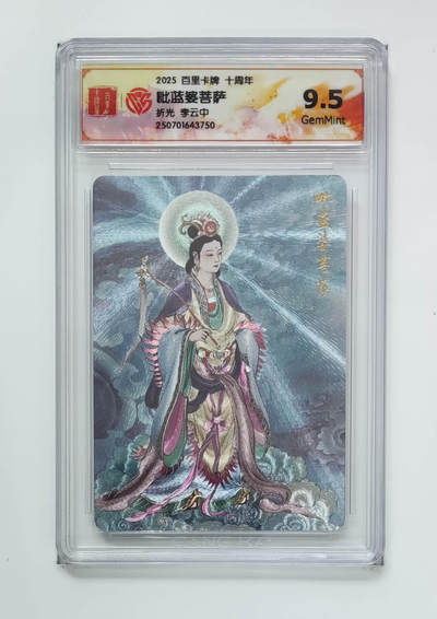 亡灵潮玩 马年首场 1月5日20点截拍 - 【评级卡】李云中 毗蓝婆菩萨