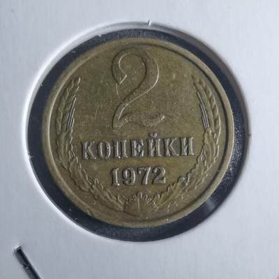 沼泽如烟--第946场 - 苏联1972年2戈比