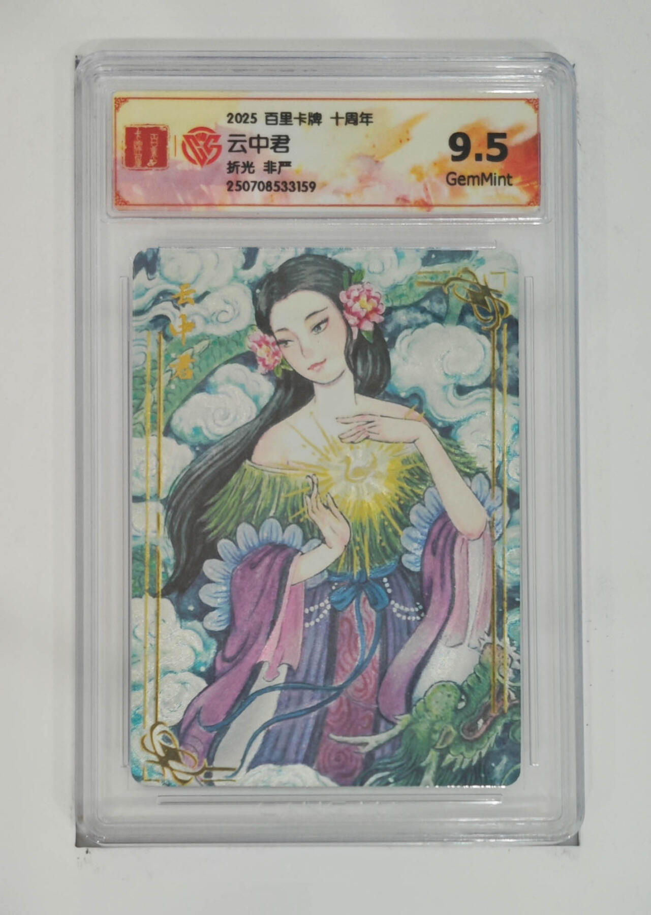 亡灵潮玩 马年首场 1月5日20点截拍 【评级卡】非严 云中君