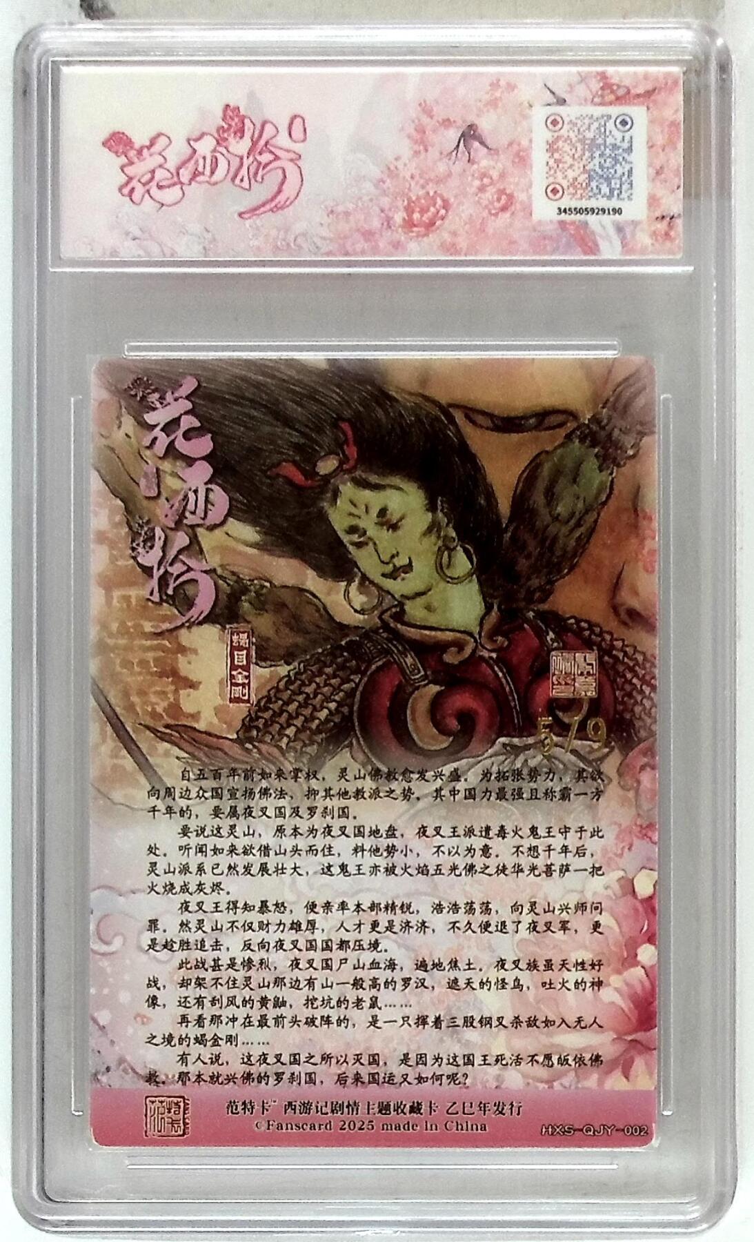 欢迎送拍、零成本上架，释放现金流，合理分配上拍卡品 春芳西游之花西拾 画师：秦嘉裕 绘：蝎目金刚 金编版 No.5/9