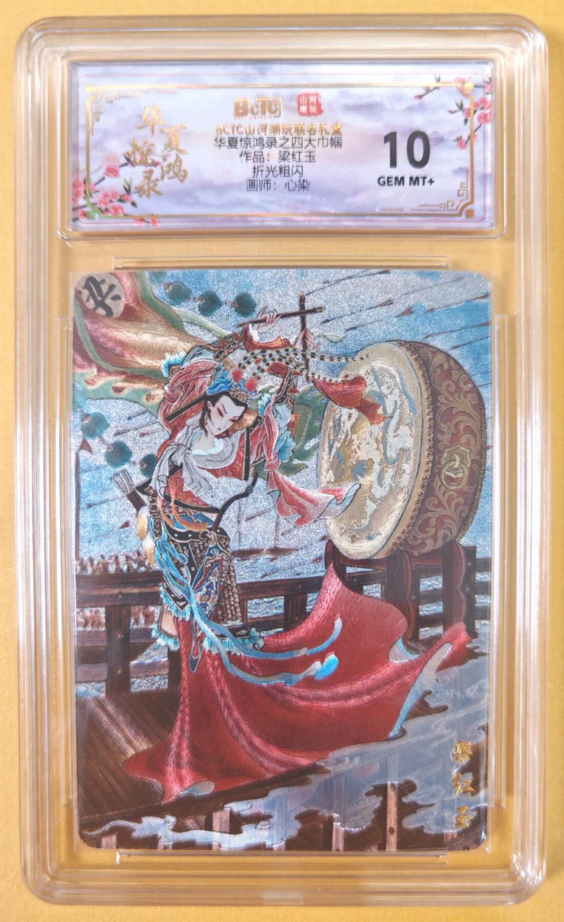 趣卡卡拍No.22期（无佣金免手续费，分享成交有奖） 【联名评级，评级卡】山河潮玩 心染 四大巾帼 梁红玉 粗闪评级卡