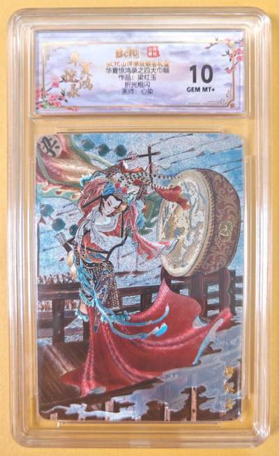 趣卡卡拍No.22期（无佣金免手续费，分享成交有奖） - 【联名评级，评级卡】山河潮玩 心染 四大巾帼 梁红玉 粗闪评级卡