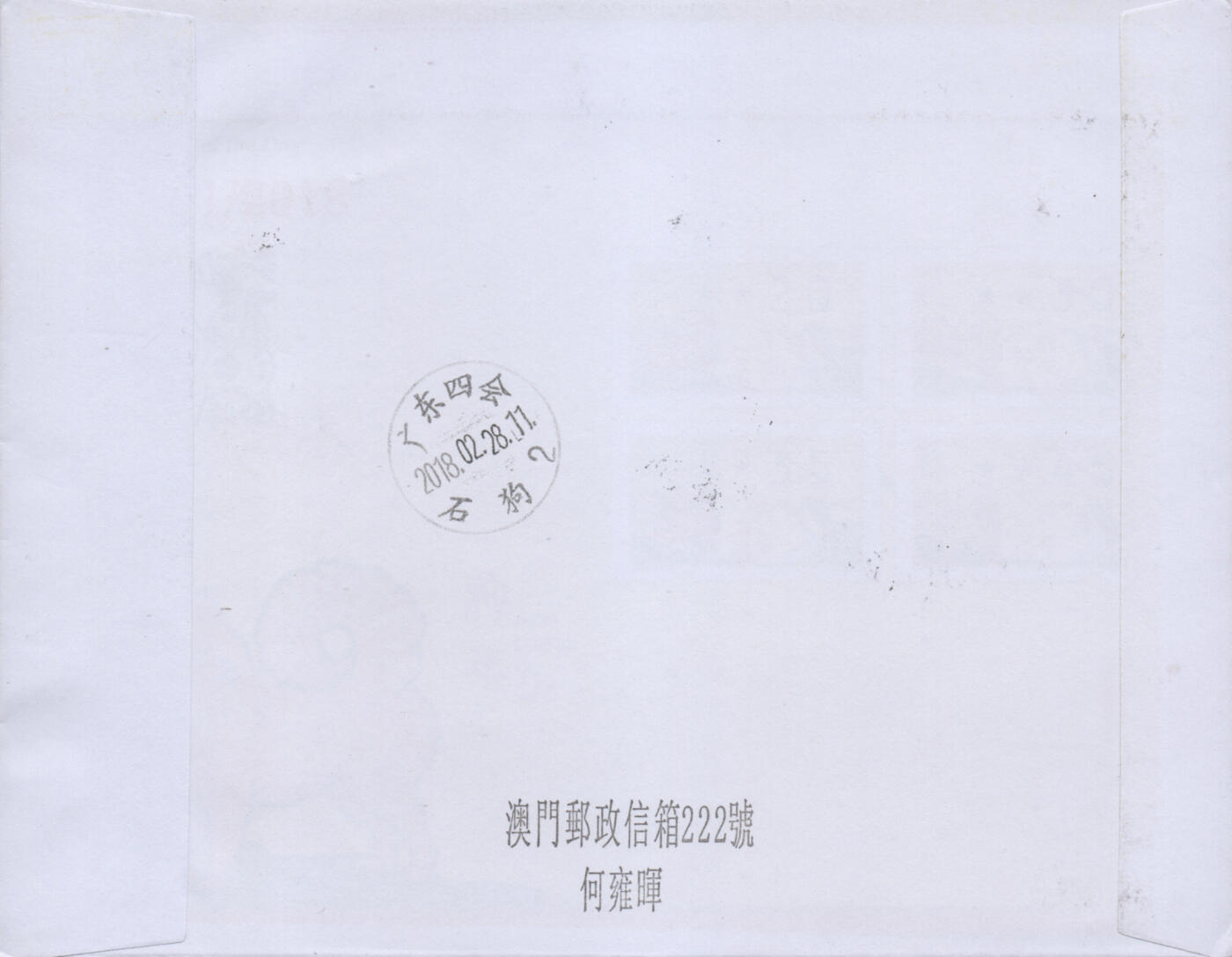 2026年01月03日19:30海外、大陆、澳门、香港邮政精品首日实寄封拍卖专场 2018澳门《狗年邮资标签》自然封首日实寄封