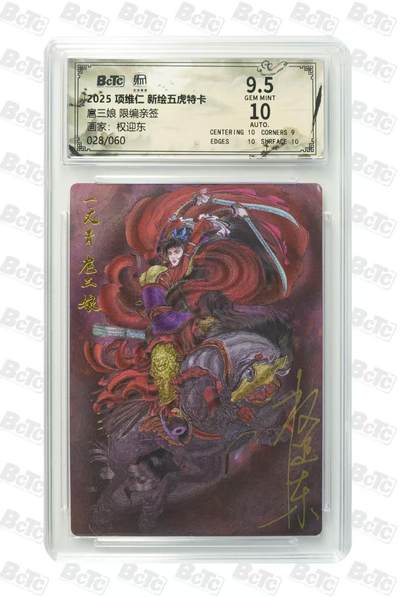 NO.19 好又多金牌大场，新店点关注不迷路！每周一站式配齐，方便凑单！（周6晚8点截拍，卖家送拍0抽成！） - 【28/60编亲签】昆仑万象 权迎东亲签 扈三娘 粗闪 卡9.5签名10