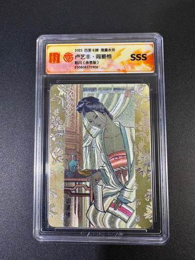 NO.19 好又多金牌大场，新店点关注不迷路！每周一站式配齐，方便凑单！（周6晚8点截拍，卖家送拍0抽成！） - 【亲签卡】百里 港漫水浒 卢艺丰亲签 阎婆惜 粗闪 SSS