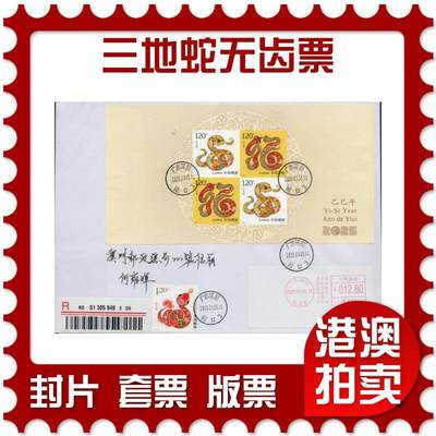 2026年01月03日19:30海外、大陆、澳门、香港邮政精品首日实寄封拍卖专场 - 2025中国《三地蛇无齿票》自然封首日实寄封