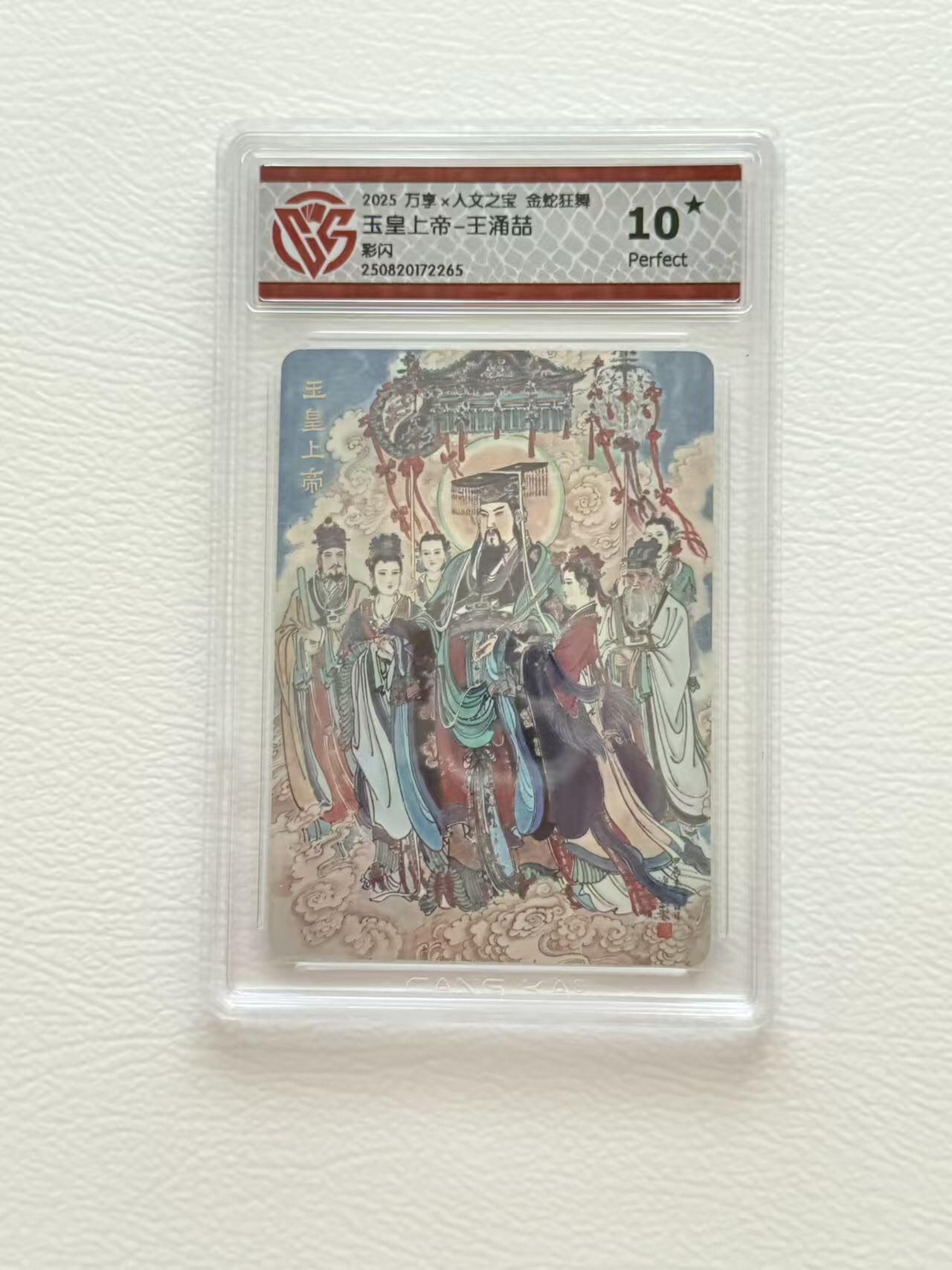 NO.19 好又多金牌大场，新店点关注不迷路！每周一站式配齐，方便凑单！（周6晚8点截拍，卖家送拍0抽成！） 【10星】人文 金蛇狂舞 王涌喆 玉皇上帝 彩闪