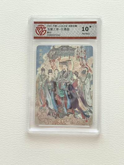 NO.19 好又多金牌大场，新店点关注不迷路！每周一站式配齐，方便凑单！（周6晚8点截拍，卖家送拍0抽成！） - 【10星】人文 金蛇狂舞 王涌喆 玉皇上帝 彩闪