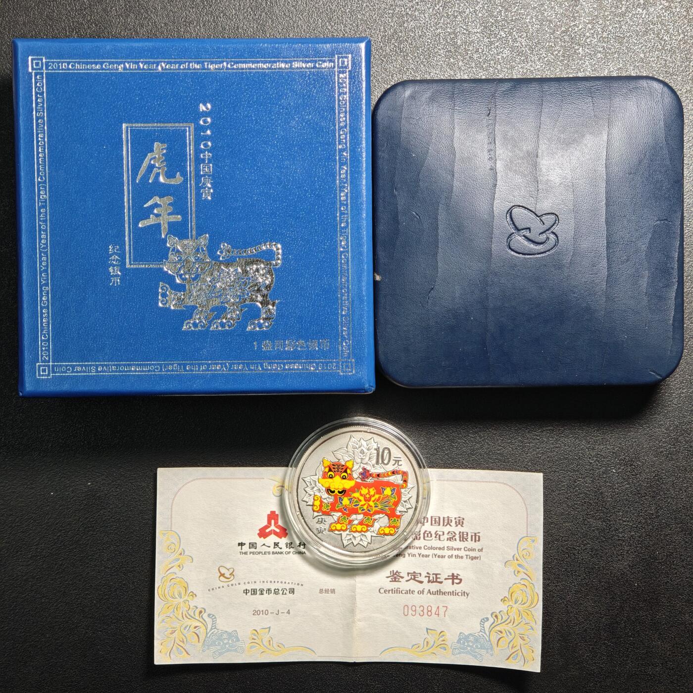 【德藏】世界币章拍卖第159期(元旦专场拍卖) 2010年 中国生肖虎年彩色精制纪念银币 原盒 带证书 1盎司 999银
