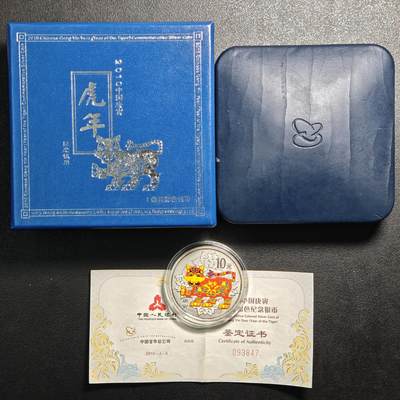 【德藏】世界币章拍卖第159期(元旦专场拍卖) - 2010年 中国生肖虎年彩色精制纪念银币 原盒 带证书 1盎司 999银