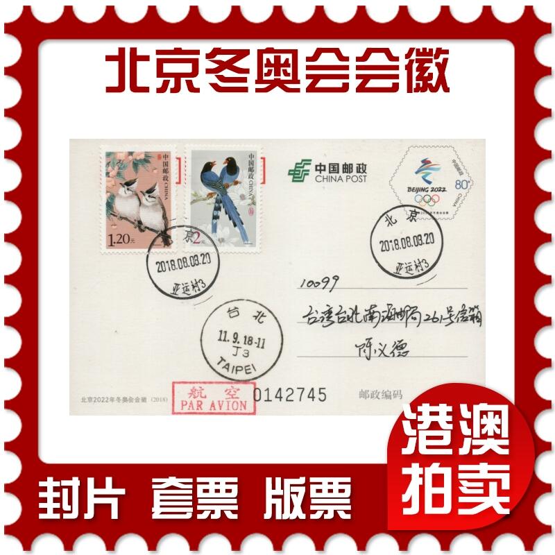 2026年01月03日19:30海外、大陆、澳门、香港邮政精品首日实寄封拍卖专场 2018中国《PP北京2022年冬奥会会徽》邮资片首日实寄封