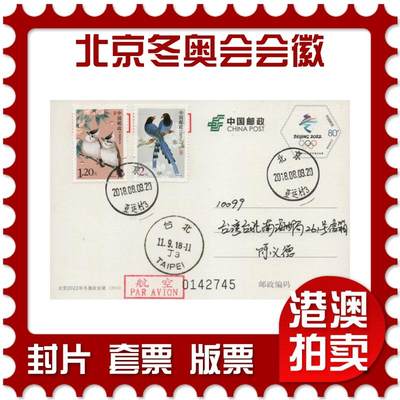 2026年01月03日19:30海外、大陆、澳门、香港邮政精品首日实寄封拍卖专场 - 2018中国《PP北京2022年冬奥会会徽》邮资片首日实寄封