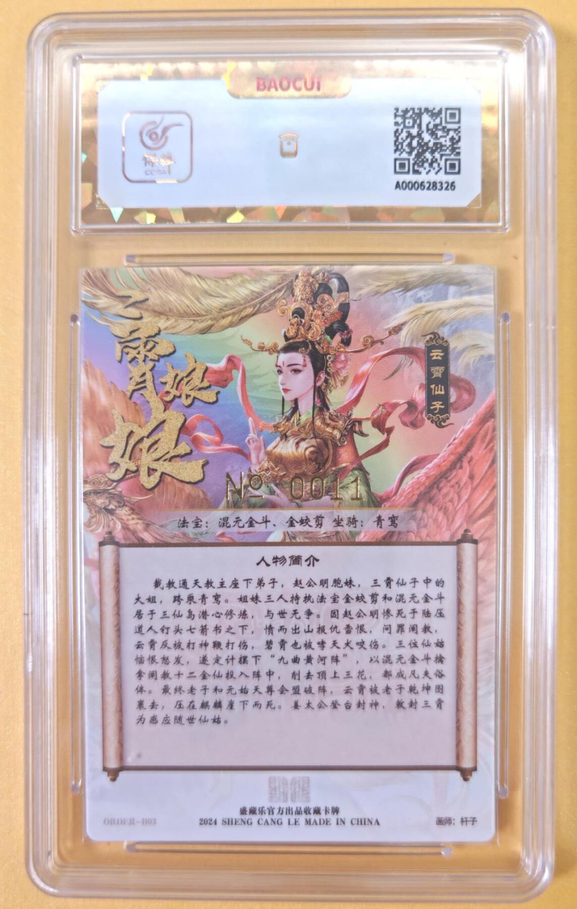 趣卡卡拍No.22期（无佣金免手续费，分享成交有奖） 【联名标签，亲签评级卡】燎原水浒 彫仙 白蛇传 小青 亲签评级卡（ccg9.5分）