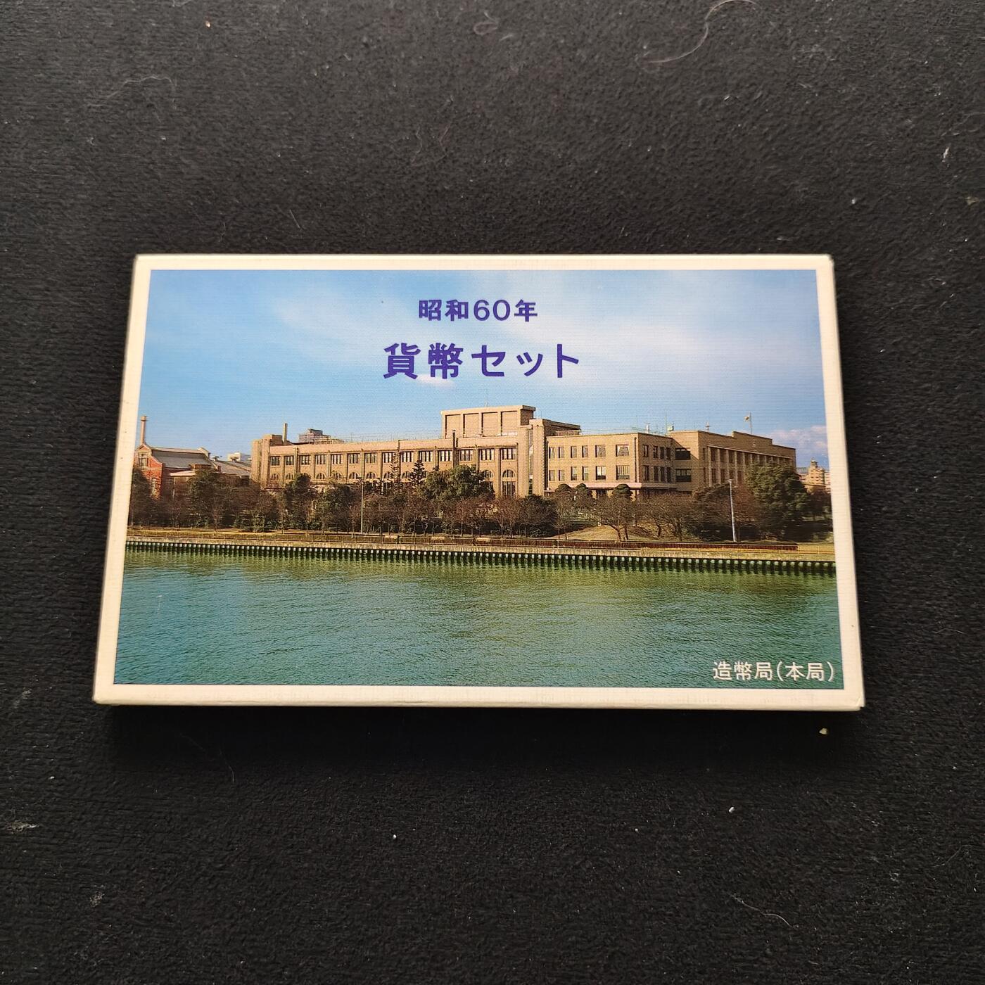 【全场包邮】纯粹捡漏拍491场（免费代拍第28场） 日本昭和60年双500円官方套币-含筑波世博会纪念币
