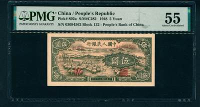 上海炎玺拍卖 玺润珍泉 - 第一版人民币小绵羊伍圆