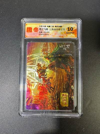 NO.19 好又多金牌大场，新店点关注不迷路！每周一站式配齐，方便凑单！（周6晚8点截拍，卖家送拍0抽成！） - 【33/199编】百里 苍之飞鸿 神魔三国 三英战吕布1 光刻 10G