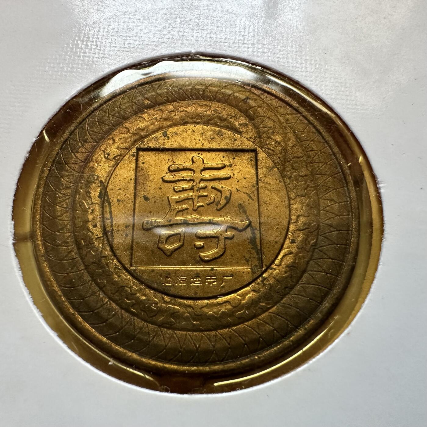 🌹外币初藏🌹🐯2025年第146场  每周二四六晚8️⃣点 接代拍