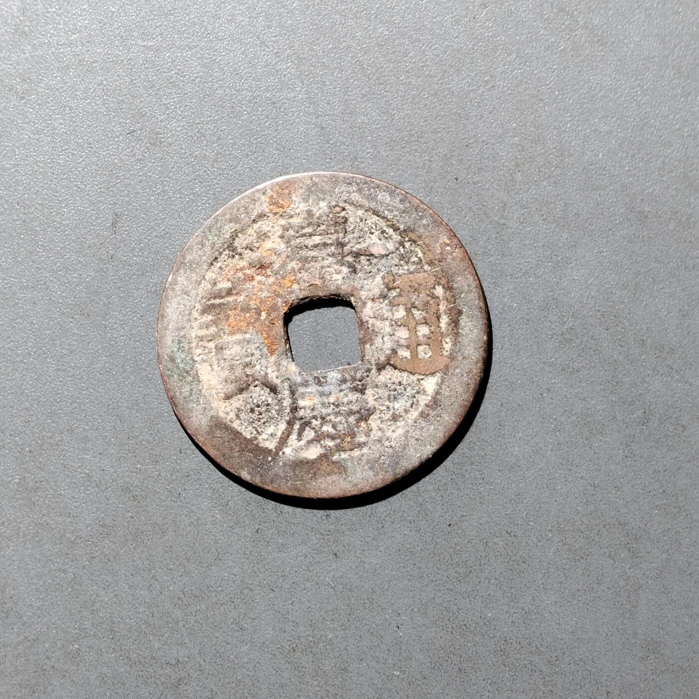 PCAI钱币  27-682  古钱币小专场